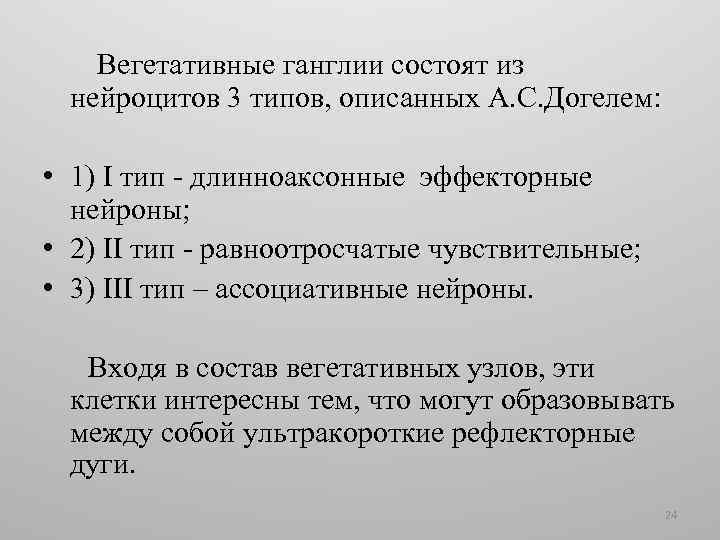 Вегетативные ганглии состоят из нейроцитов 3 типов, описанных А. С. Догелем: • 1) I