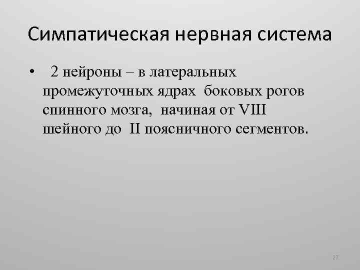 Симпатическая нервная система • 2 нейроны – в латеральных промежуточных ядрах боковых рогов спинного