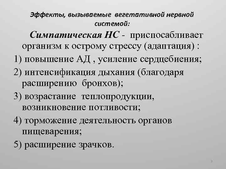 Эффекты, вызываемые вегетативной нервной системой: Симпатическая НС - приспосабливает организм к острому стрессу (адаптация)