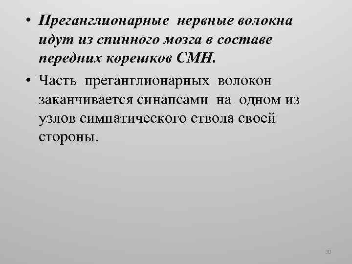  • Преганглионарные нервные волокна идут из спинного мозга в составе передних корешков СМН.