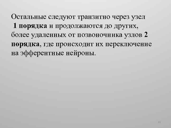 Остальные следуют транзитно через узел 1 порядка и продолжаются до других, более удаленных от