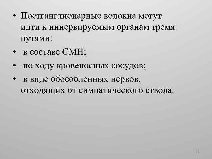  • Постганглионарные волокна могут идти к иннервируемым органам тремя путями: • в составе