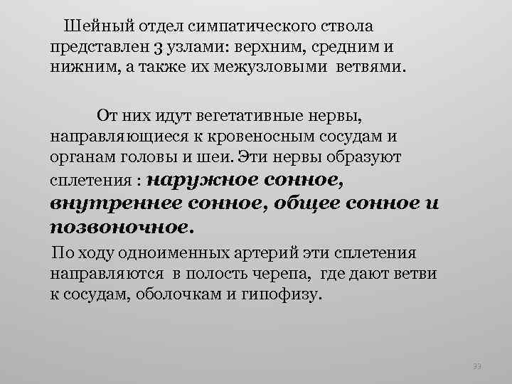 Шейный отдел симпатического ствола представлен 3 узлами: верхним, средним и нижним, а также их