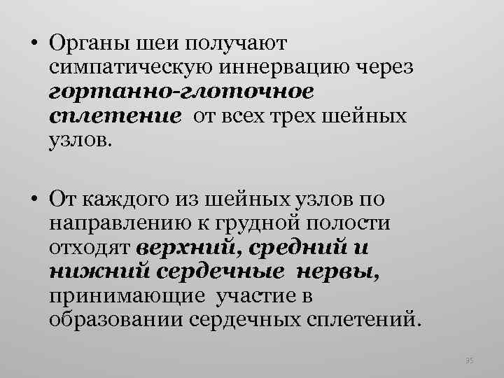  • Органы шеи получают симпатическую иннервацию через гортанно-глоточное сплетение от всех трех шейных