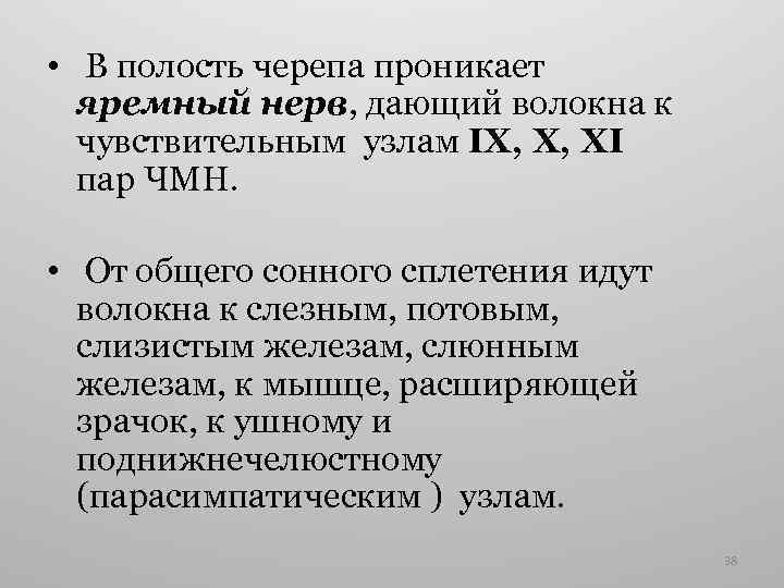  • В полость черепа проникает яремный нерв, дающий волокна к чувствительным узлам IX,