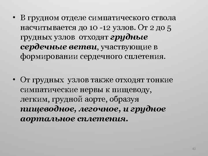  • В грудном отделе симпатического ствола насчитывается до 10 -12 узлов. От 2