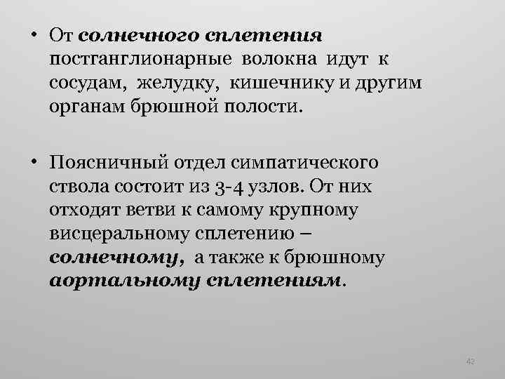  • От солнечного сплетения постганглионарные волокна идут к сосудам, желудку, кишечнику и другим