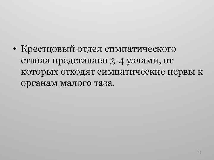  • Крестцовый отдел симпатического ствола представлен 3 -4 узлами, от которых отходят симпатические