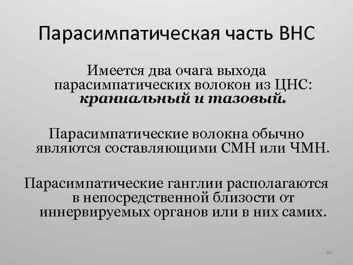 Парасимпатическая часть ВНС Имеется два очага выхода парасимпатических волокон из ЦНС: краниальный и тазовый.