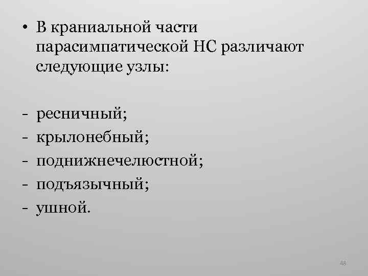  • В краниальной части парасимпатической НС различают следующие узлы: - ресничный; крылонебный; поднижнечелюстной;