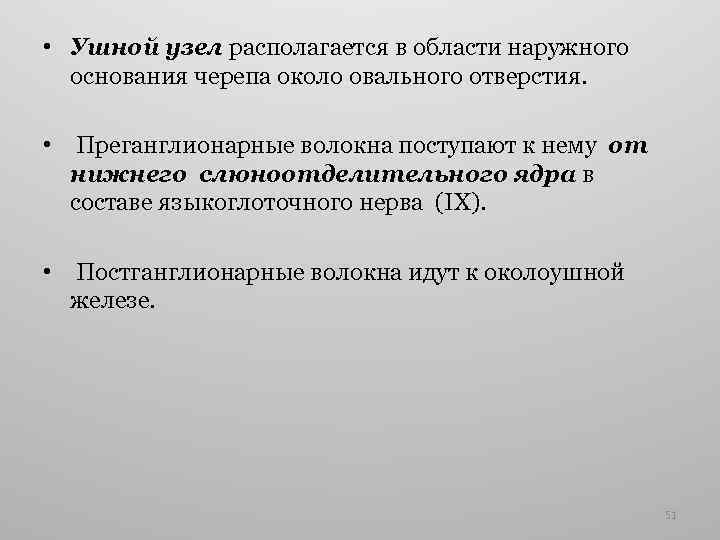  • Ушной узел располагается в области наружного основания черепа около овального отверстия. •