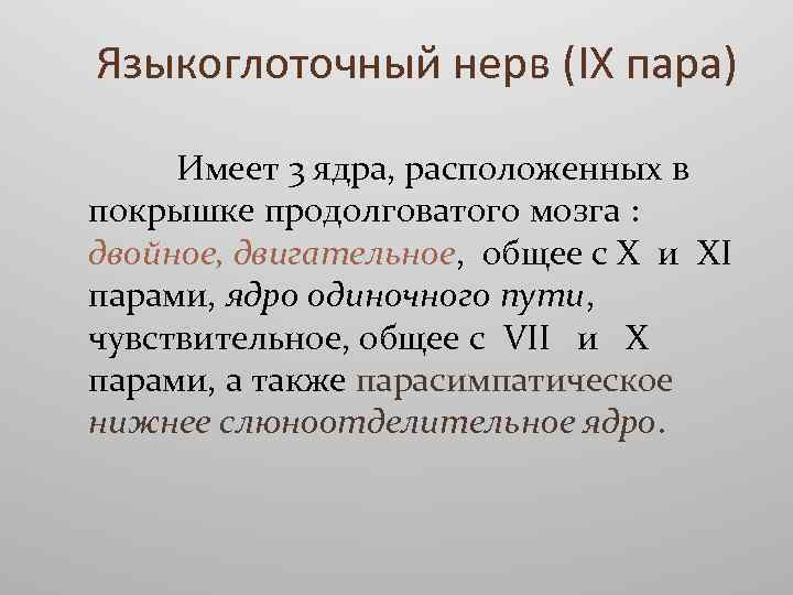 Языкоглоточный нерв (IX пара) Имеет 3 ядра, расположенных в покрышке продолговатого мозга : двойное,