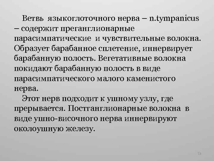 Ветвь языкоглоточного нерва – n. tympanicus – содержит преганглионарные парасимпатические и чувствительные волокна. Образует