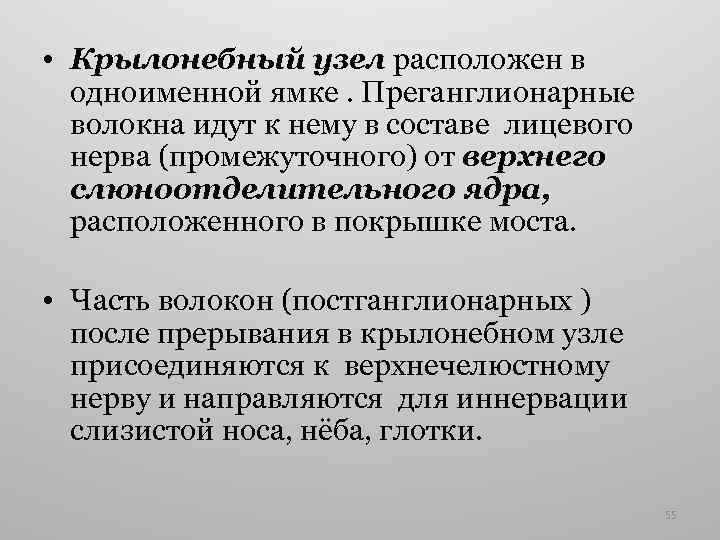  • Крылонебный узел расположен в одноименной ямке. Преганглионарные волокна идут к нему в