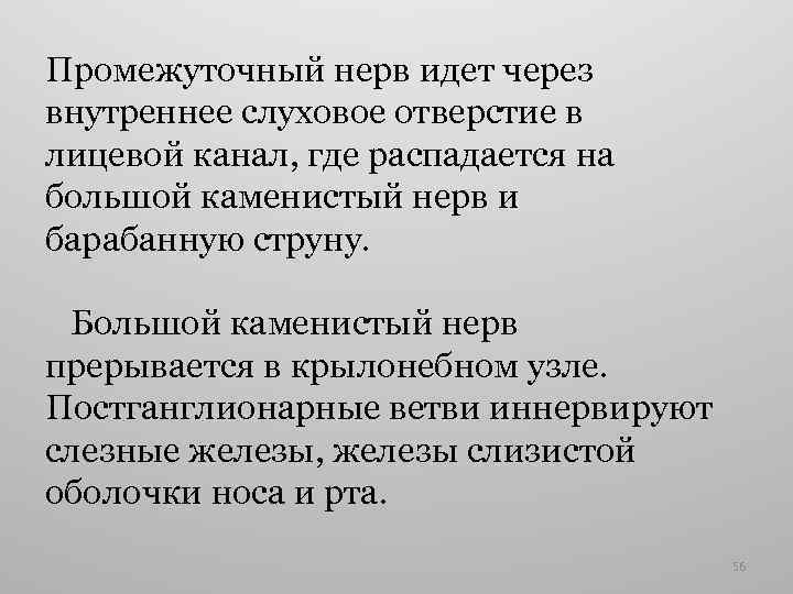 Промежуточный нерв идет через внутреннее слуховое отверстие в лицевой канал, где распадается на большой