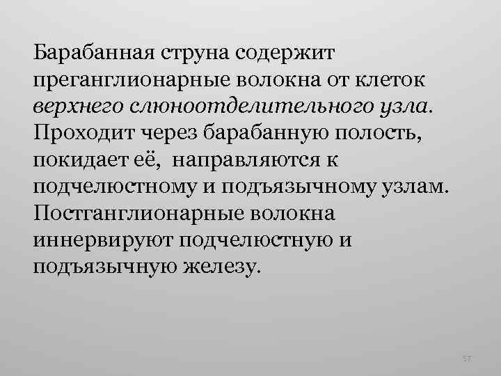 Барабанная струна содержит преганглионарные волокна от клеток верхнего слюноотделительного узла. Проходит через барабанную полость,