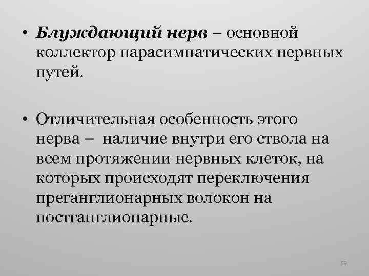  • Блуждающий нерв – основной коллектор парасимпатических нервных путей. • Отличительная особенность этого