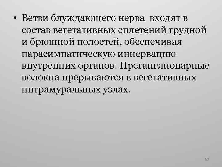  • Ветви блуждающего нерва входят в состав вегетативных сплетений грудной и брюшной полостей,