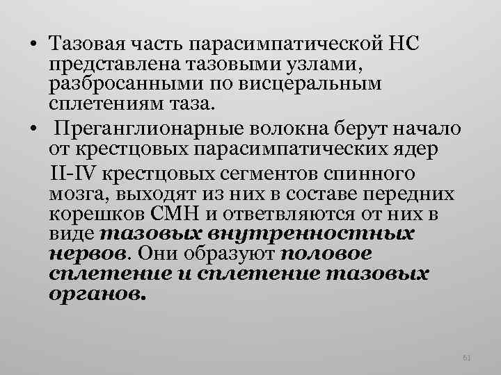  • Тазовая часть парасимпатической НС представлена тазовыми узлами, разбросанными по висцеральным сплетениям таза.