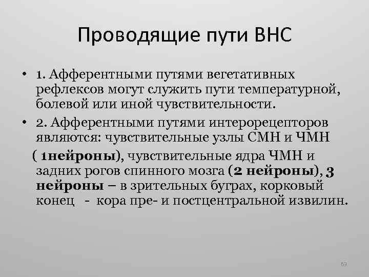 Проводящие пути ВНС • 1. Афферентными путями вегетативных рефлексов могут служить пути температурной, болевой