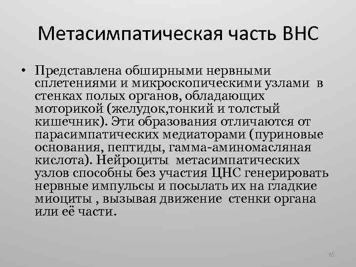 Метасимпатическая часть ВНС • Представлена обширными нервными сплетениями и микроскопическими узлами в стенках полых