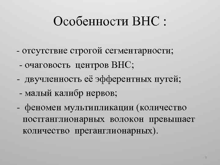 Особенности ВНС : - отсутствие строгой сегментарности; - очаговость центров ВНС; - двучленность её