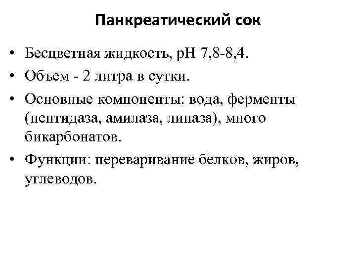 Панкреатический сок • Бесцветная жидкость, p. H 7, 8 -8, 4. • Объем -