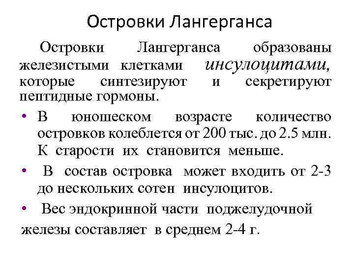 Островки Лангерганса образованы железистыми клетками инсулоцитами, которые синтезируют и секретируют пептидные гормоны. • В