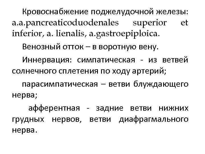 Кровоснабжение поджелудочной железы: a. a. pancreaticoduodenales superior et inferior, a. lienalis, a. gastroepiploica. Венозный