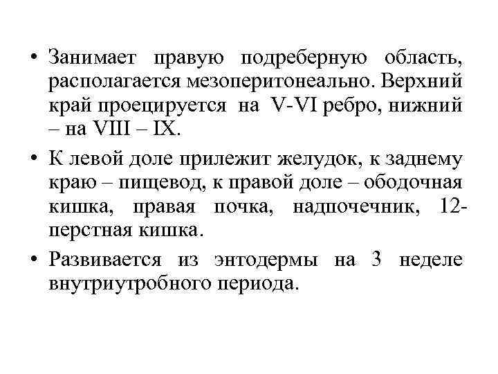  • Занимает правую подреберную область, располагается мезоперитонеально. Верхний край проецируется на V-VI ребро,