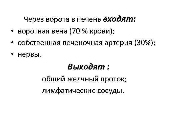 Через ворота в печень входят: • воротная вена (70 % крови); • собственная печеночная