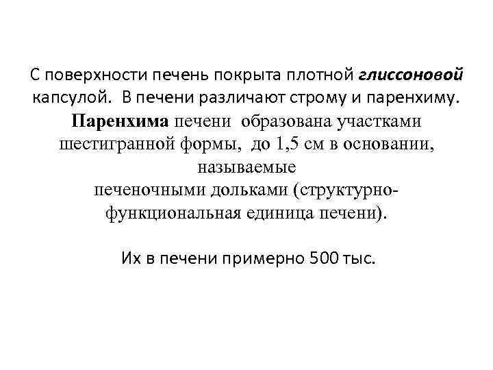 С поверхности печень покрыта плотной глиссоновой капсулой. В печени различают строму и паренхиму. Паренхима