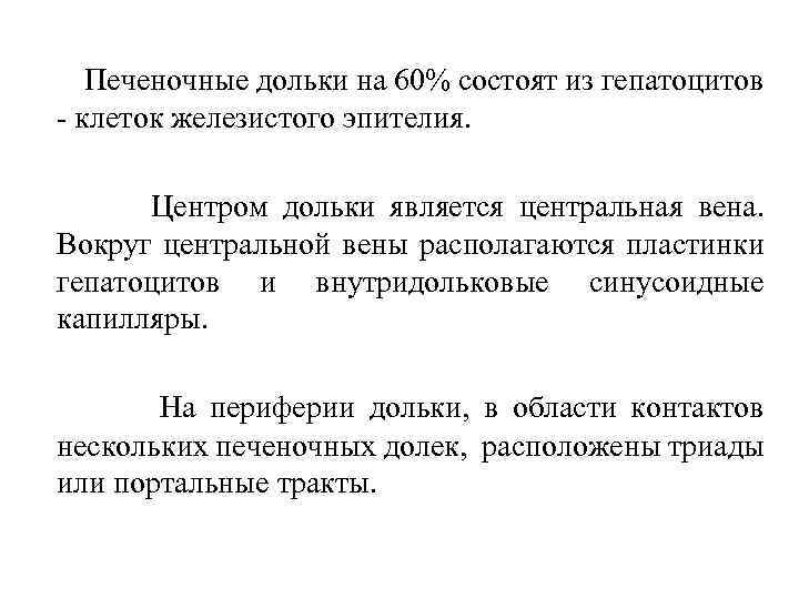  Печеночные дольки на 60% состоят из гепатоцитов - клеток железистого эпителия. Центром дольки