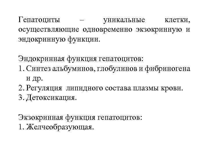 Гепатоциты – уникальные клетки, осуществляющие одновременно экзокринную и эндокринную функции. Эндокринная функция гепатоцитов: 1.