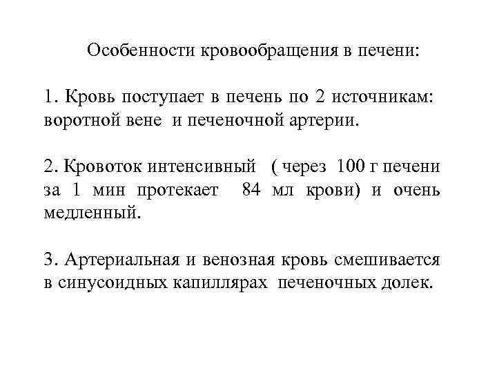  Особенности кровообращения в печени: 1. Кровь поступает в печень по 2 источникам: воротной