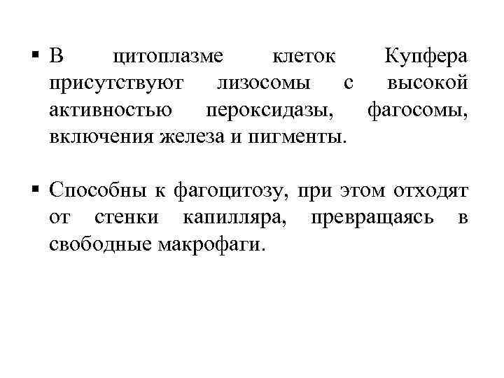 § В цитоплазме клеток Купфера присутствуют лизосомы с высокой активностью пероксидазы, фагосомы, включения железа