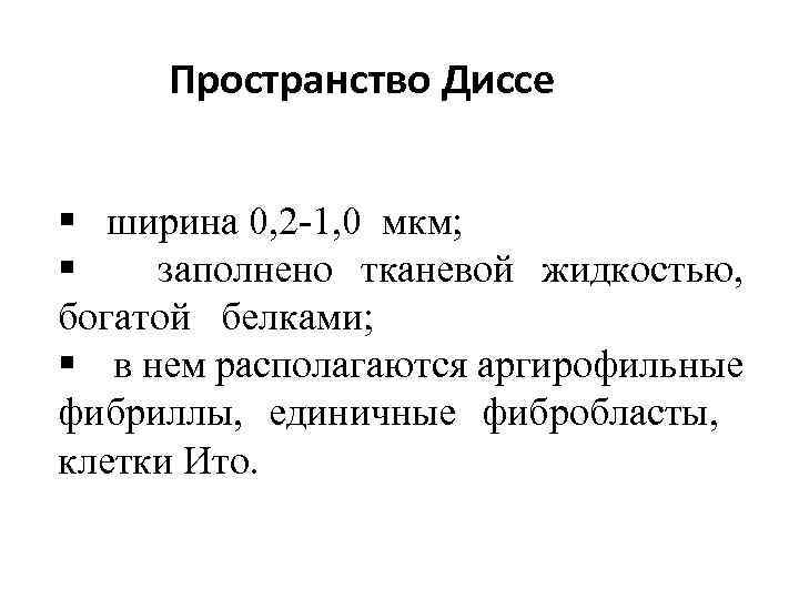 Пространство Диссе § ширина 0, 2 -1, 0 мкм; § заполнено тканевой жидкостью, богатой