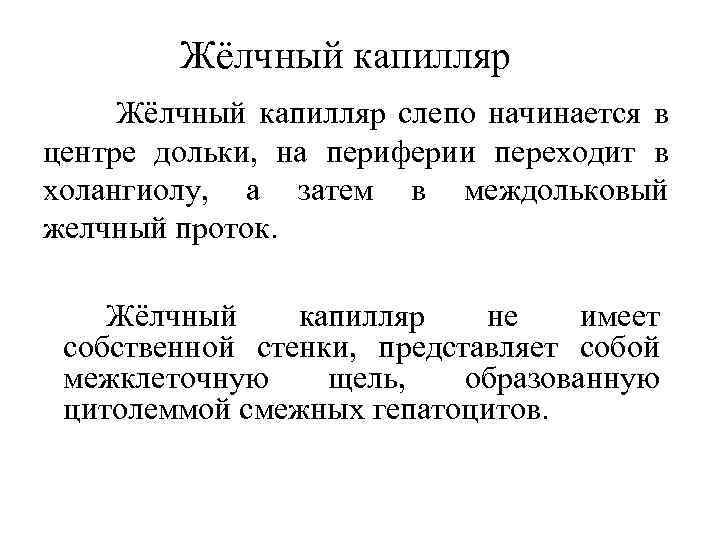 Жёлчный капилляр Жёлчный капилляр слепо начинается в центре дольки, на периферии переходит в холангиолу,