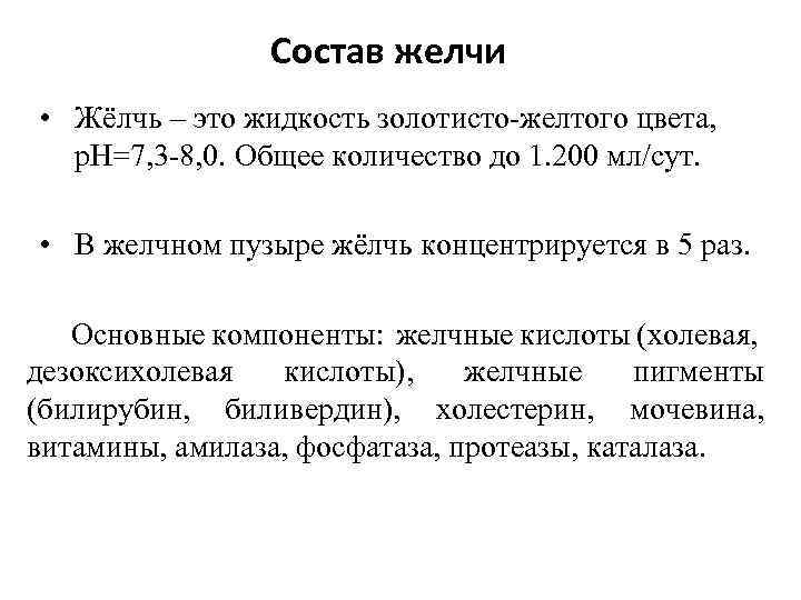 Состав желчи • Жёлчь – это жидкость золотисто-желтого цвета, p. H=7, 3 -8, 0.