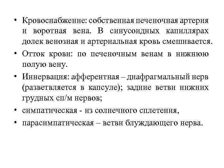  • Кровоснабжение: собственная печеночная артерия и воротная вена. В синусоидных капиллярах долек венозная