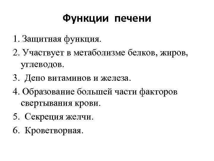 Функции печени 1. Защитная функция. 2. Участвует в метаболизме белков, жиров, углеводов. 3. Депо