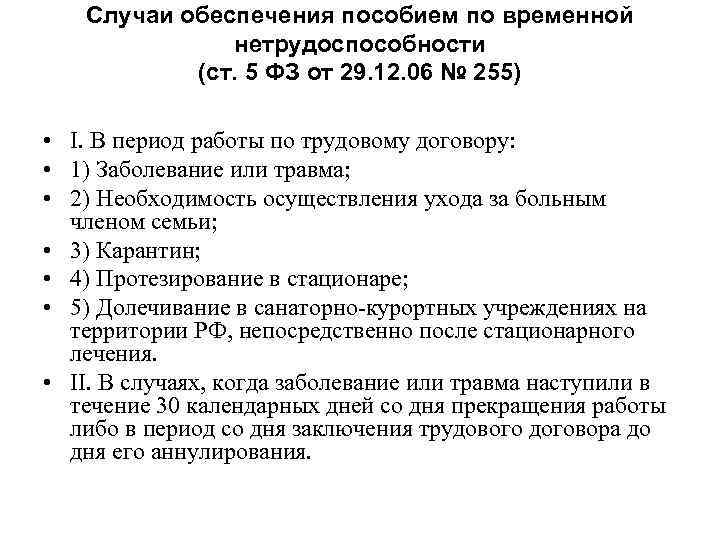 В случае временного. Обеспечение пособием по временной нетрудоспособности. Случаи на пособия по временной нетрудоспособности. Основание для обеспечения пособиями по временной нетрудоспособности. Пособие по временной нетрудоспособности случаи обеспечения пособием.