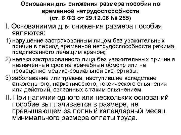 В случае снижения. Основания для снижения пособий. Основания снижения пособия по временной нетрудоспособности. Основания для сокращения размера пособия. Основания для снижения размера пособия.