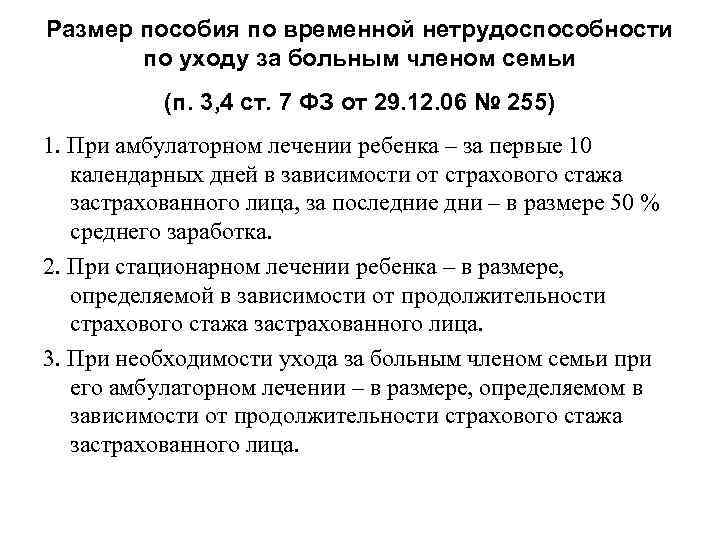 Назначение пособия по временной нетрудоспособности. Размер пособия по временной нетрудоспособности. Пособие по уходу за больным. Пособий по уходу за больным членом семьи. Расчет пособия за больным членом семьи.