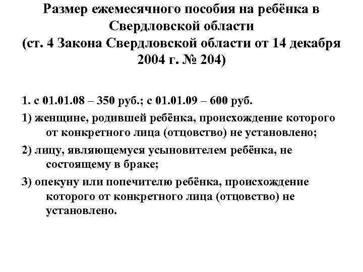 Размер ежемесячного пособия на ребёнка в Свердловской области (ст. 4 Закона Свердловской области от