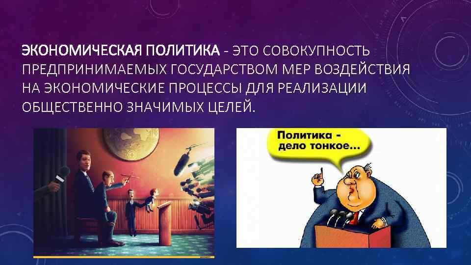 ЭКОНОМИЧЕСКАЯ ПОЛИТИКА - ЭТО СОВОКУПНОСТЬ ПРЕДПРИНИМАЕМЫХ ГОСУДАРСТВОМ МЕР ВОЗДЕЙСТВИЯ НА ЭКОНОМИЧЕСКИЕ ПРОЦЕССЫ ДЛЯ РЕАЛИЗАЦИИ