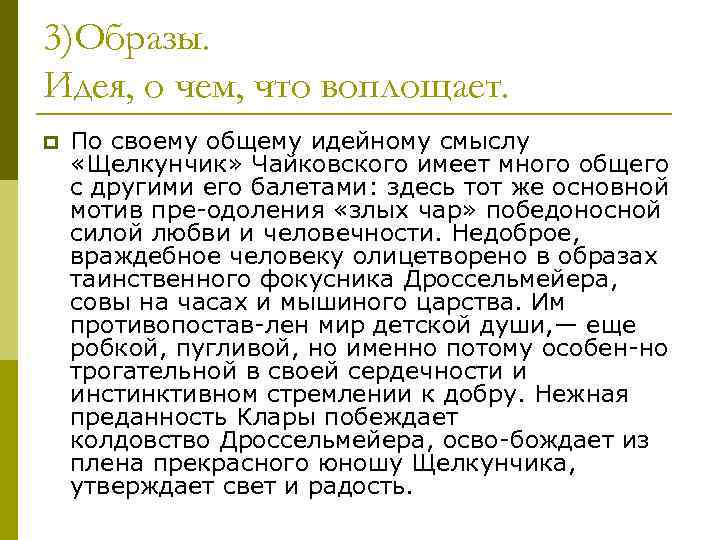 3)Образы. Идея, о чем, что воплощает. p По своему общему идейному смыслу «Щелкунчик» Чайковского