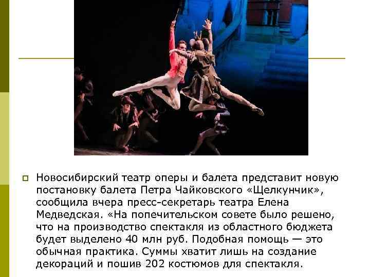 p Новосибирский театр оперы и балета представит новую постановку балета Петра Чайковского «Щелкунчик» ,