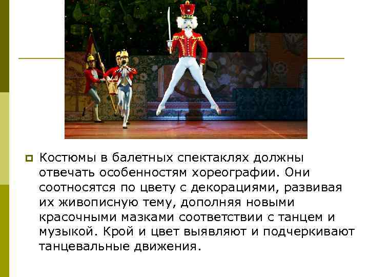 p Костюмы в балетных спектаклях должны отвечать особенностям хореографии. Они соотносятся по цвету с