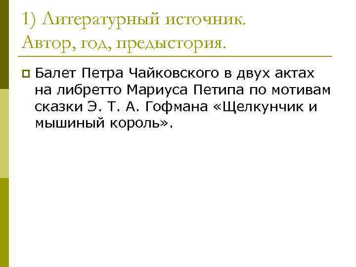 1) Литературный источник. Автор, год, предыстория. p Балет Петра Чайковского в двух актах на